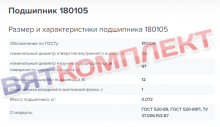 Подшипник 180105 